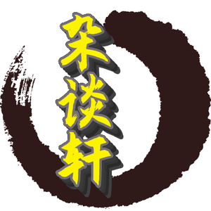 杂谈轩头像