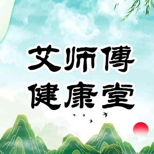 艾师傅健康堂头像