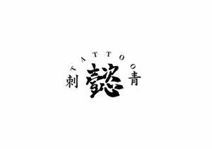 懿刺青TATTOO头像