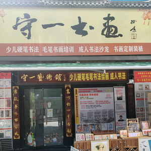 守一书画艺术馆头像