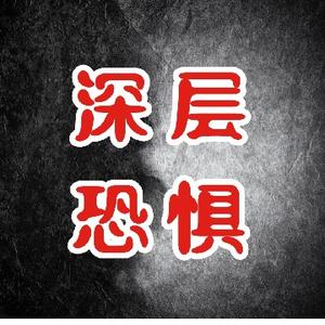 深层恐惧头像