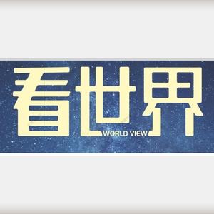 咱们大家一起看世界头像