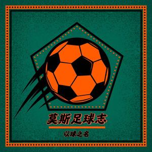 莫斯聊球头像