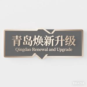 青岛焕新汽车升级头像