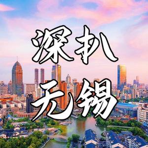 深扒无锡头像