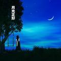 月光煮茶头像