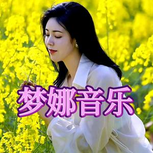 梦娜音乐头像