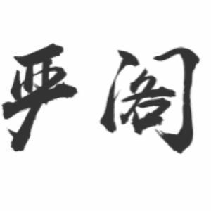 严阁严选头像