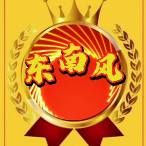 东南风头像