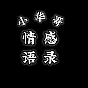 小华哥情感