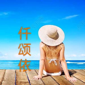 仟颂依头像