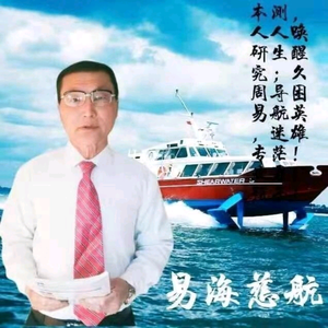 易海慈航头像