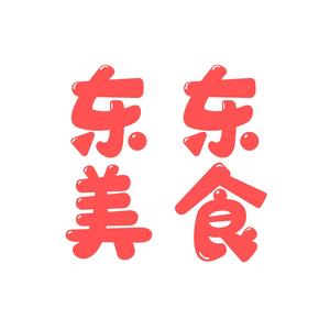 东东美食日记头像