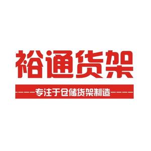 中山裕通阁楼重型货架制造厂头像