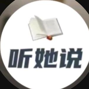 听她说情感头像