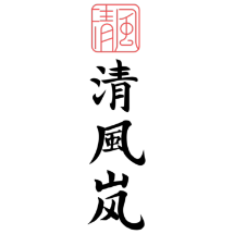 清风茶道头像
