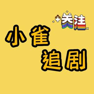 小雀追剧头像