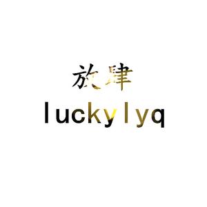 放肆luckylyq头像