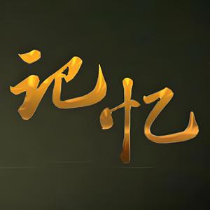 记忆术头像