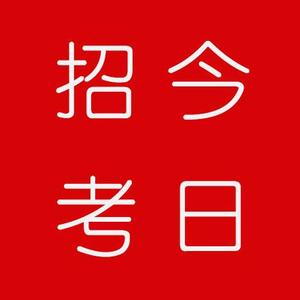 今日招考头像