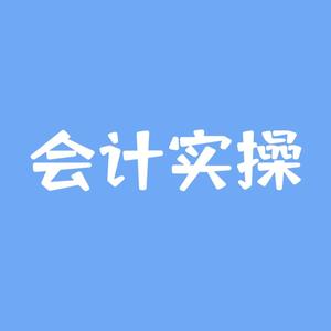 会计实务吴老师头像