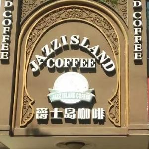 爵士岛咖啡三岔口南路店