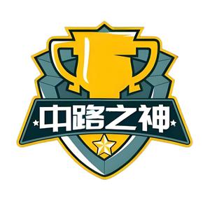 中路之神头像