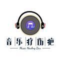 音乐疗伤疤头像