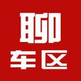 聊车区头像