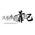 温柔冷先生头像