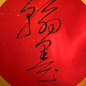廉山头像