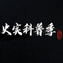 史实科普季头像