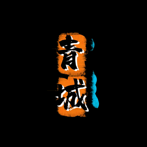青城史纪头像