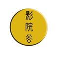 影院谷电影头像