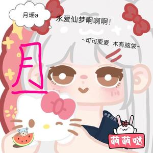 月瑶糸个小阔耐头像