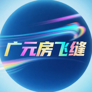 广元房飞缝头像