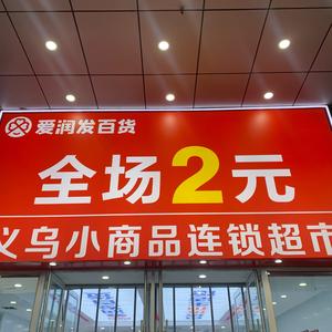 爱润发两元连锁超市头像
