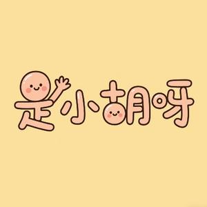 是小胡呀头像