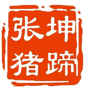 塔桥张坤猪蹄汝南总店头像