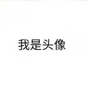 我是名字头像