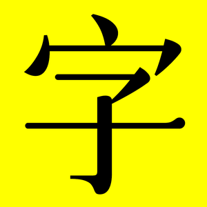 字体日记网头像