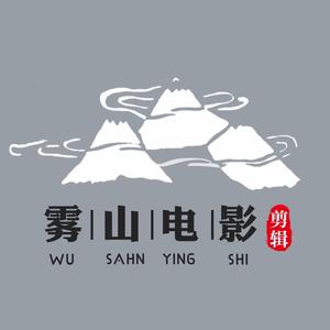 雾山电影1头像