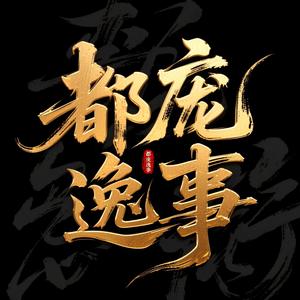 都庞逸事头像