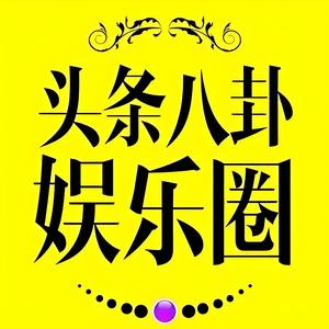 阿汤娱乐头像