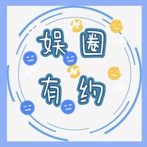 娱圈有约头像