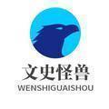 文史怪兽头像
