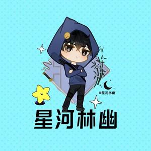 星河林幽头像