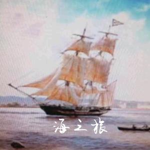 海之旅一帆头像