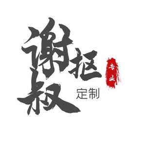 谢叔抠定制头像