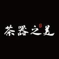 茶器之美头像